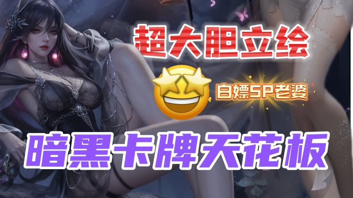 暗黑卡牌+绝色立绘!新版本还能白嫖绝美T0英雄,就这波,能冲!截图
