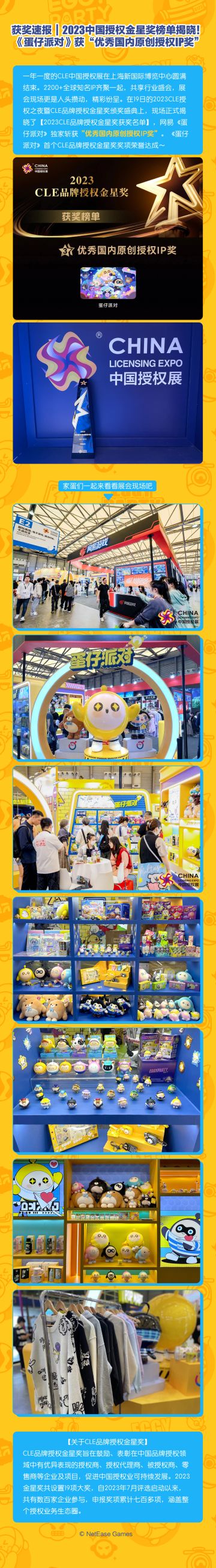 获奖速报！《蛋仔派对》获2023中国授权金星奖“优秀国内原创授权IP奖”！