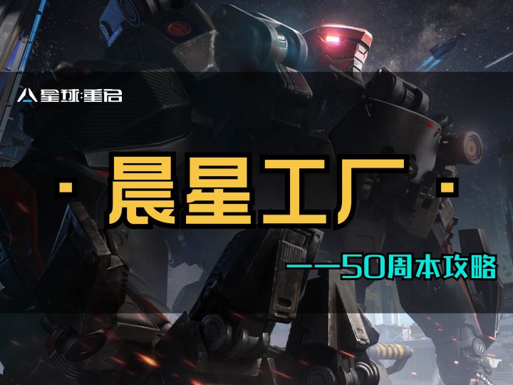 50级周本『晨星工厂』攻略--2分钟速览截图