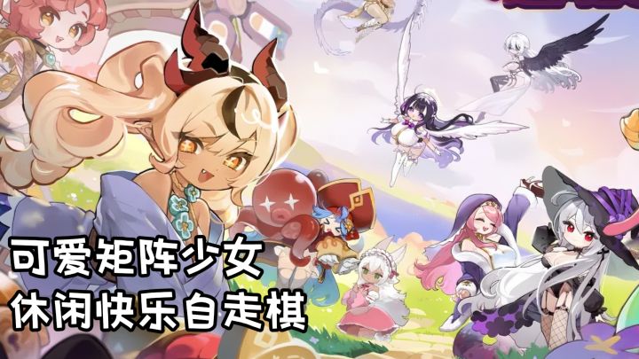 可爱的矩阵少女,休闲快乐自走棋,上来就三倍速啦~截图