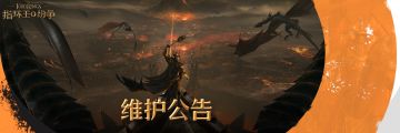 《指环王：纷争》游戏维护公告（05/22）