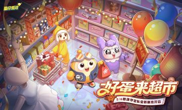 *好蛋来超市*福利副本信息解锁！