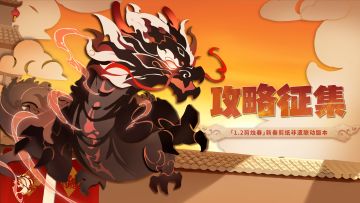 【攻略征集】攻略大神集结令！分享攻略拿海量奖励！
