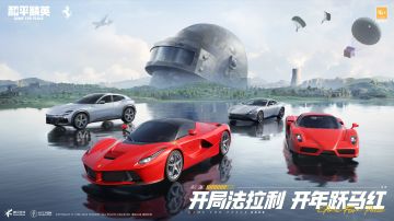开局法拉利开年跃马红！《和平精英》×法拉利联名载具发布