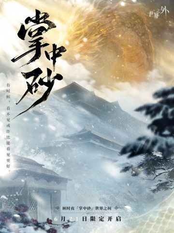 〓掌中砂世界之间 | 开启预告