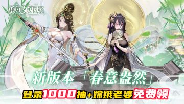 登录1000抽+嫦娥老婆免费领！这波春日活动让零氪党薅秃了❗