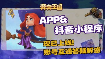 APP&小程序上线：账号互通全解答！