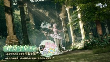 神祈守望外观礼包即将上架，幻梦碎成星点，铺成通向光的路。