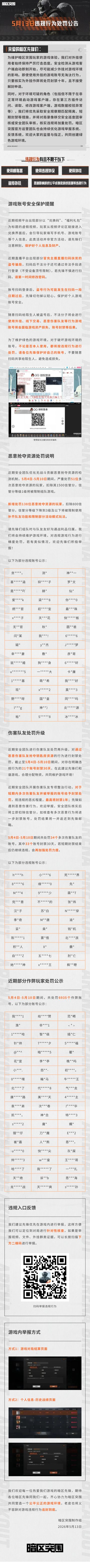 安全处罚公告丨账号安全提醒及违规行为处罚公告 （5月13日）
