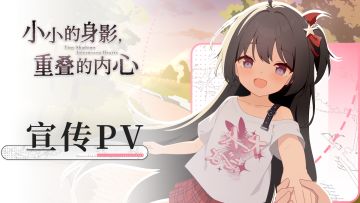 在咖啡馆邂逅合法萝莉——《小小的身影，重叠的内心》宣传PV发布