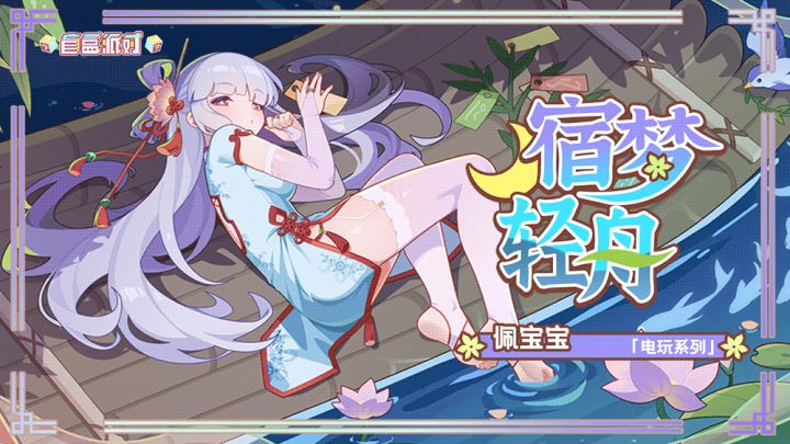【盲盒派对】佩特里夏「宿梦轻舟」服饰动态展示截图