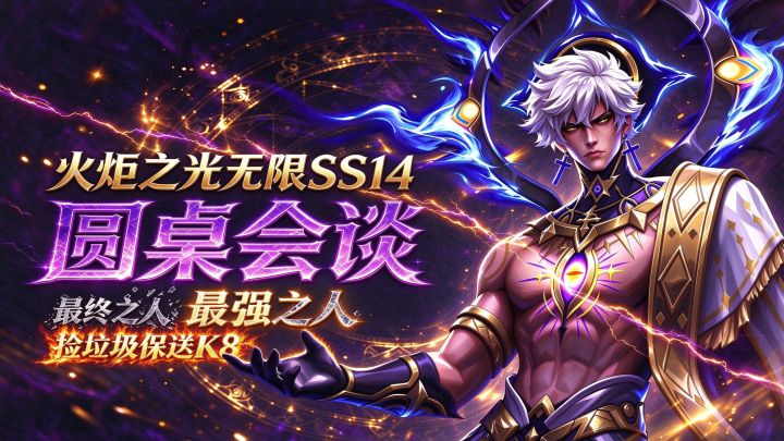 火炬之光无限SS14圆桌会谈 最终之人-最强之人 捡垃圾保送K8!截图