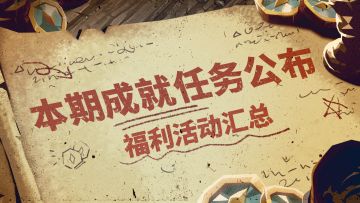 【天鹅测试】活动一览 | 发帖掉落补给！