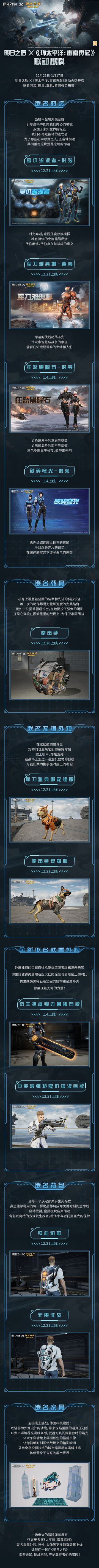 来自外星的巨型怪物入侵，危机不断升级，危险和恐惧再次笼罩明日世界。废土家园究竟会付之一炬，还是在幸存者的奋力保卫下迎接曙光？
12月21日，【明日之后×《环太平洋：雷霆再起》】联动开启，机甲作战守护废土家园，联名时装、家具、载具、背包等多种限定惊喜等你来领取！#明日之后第六季#明日之后零号感染者