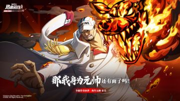 一切都要为正义让路！全新力系传奇伙伴「海军元帅 赤犬」即将登场