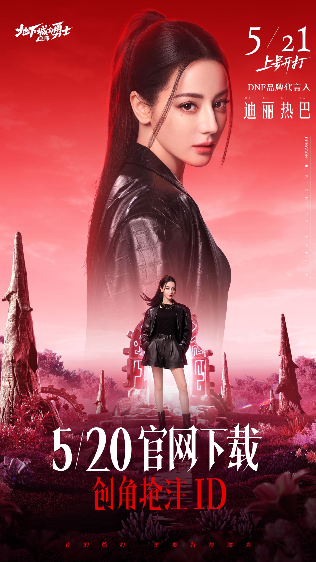 官宣!DNF品牌代言人——迪丽热巴! 2