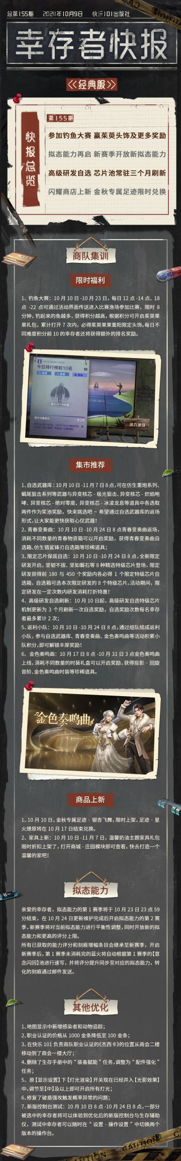 经典服【幸存者快报】10月9日更新公告