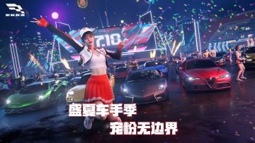 盛夏车手季，宠粉无边界！