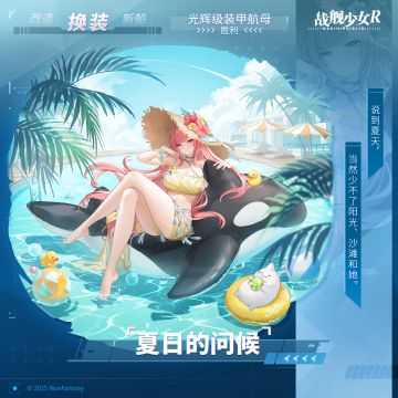 胜利 / 夏日的问候 —— 换装预告