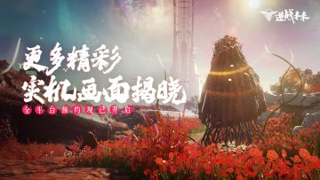 更多《逆战：未来》精彩实机画面揭晓！