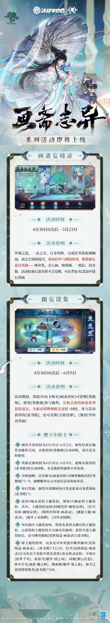 #平安京画斋志异##决战平安京# 
罗刹之乱，一念之差，百身莫赎。4月30日0点后，全新画斋志异主题活动——画斋妄境录、幽妄谈集即将上线，大人们快跟樱子一起来看看吧~
▷本期内容
-画斋妄境录：完成任务获取洇婳镜，拭去尘封的镜尘，体验红叶与鸩的故事~
-幽妄谈集：消耗勾玉购买[画斋奁匣]可获赠[墨挽烛]，使用[墨挽烛]参与抽奖，有机会获得画斋系列装扮道具，全新表情牌和精美皮肤~同时，参与活动获得的