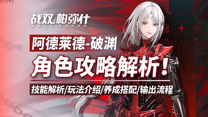 阿德莱德-破渊:角色攻略解析,养成搭配截图
