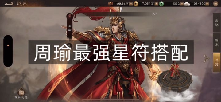 周瑜星符别乱搭!选错亏一半输出截图
