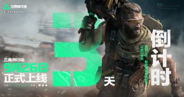 《三角洲行动》正式上线倒计时3天