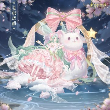 ▮仓鼠血统专属套装——毛绒诱惑