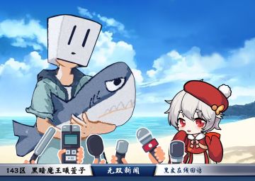 143区黑暗魔王曦萱子的采访实录