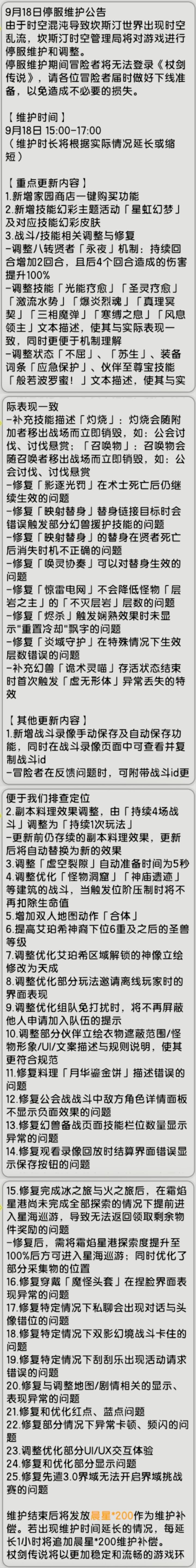【杖剑传说】9月18日先遣服更新公告截图