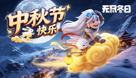 内含兑换码 | 月映冰原,团圆共此时截图