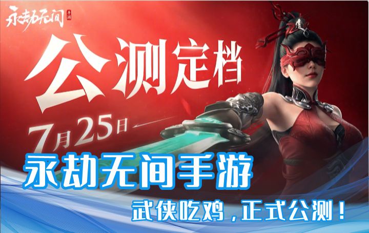 7月25日公测人气爆炸!永劫手游到底有多能打?!截图