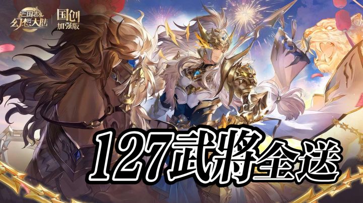 《三幻》马年放大招!127武将全送,五火神威马超直接拿截图