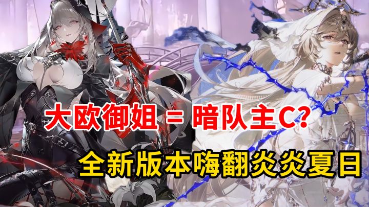拒绝”老乡鸡“!大欧派御姐引领暗队主C!全新夏日版本来袭!截图