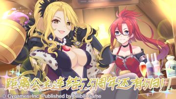 《公主连结Re:Dive》简体字版全平台公测5.5周年纪念日倒计时5天