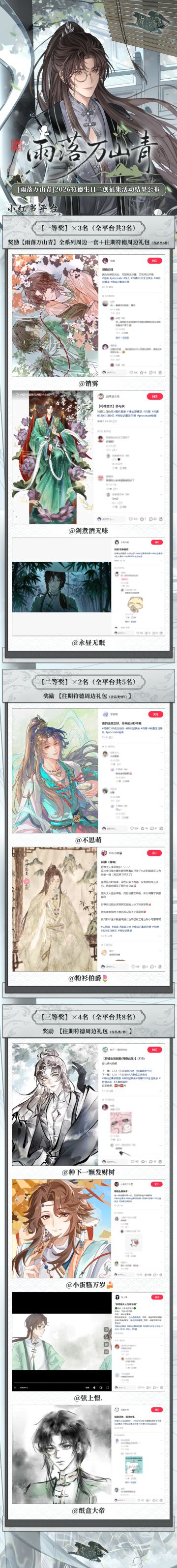 【神仙记事录】雨落万山青·二创征集结果