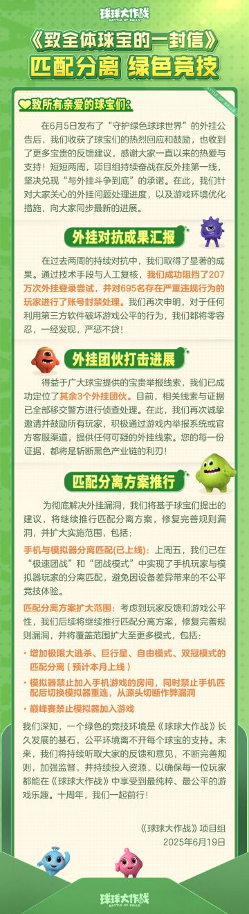 致全体球宝：匹配分离方案继续推进，共建绿色公平球球世界！