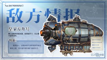 【敌方情报】狮心国之盾-皇家方舟号