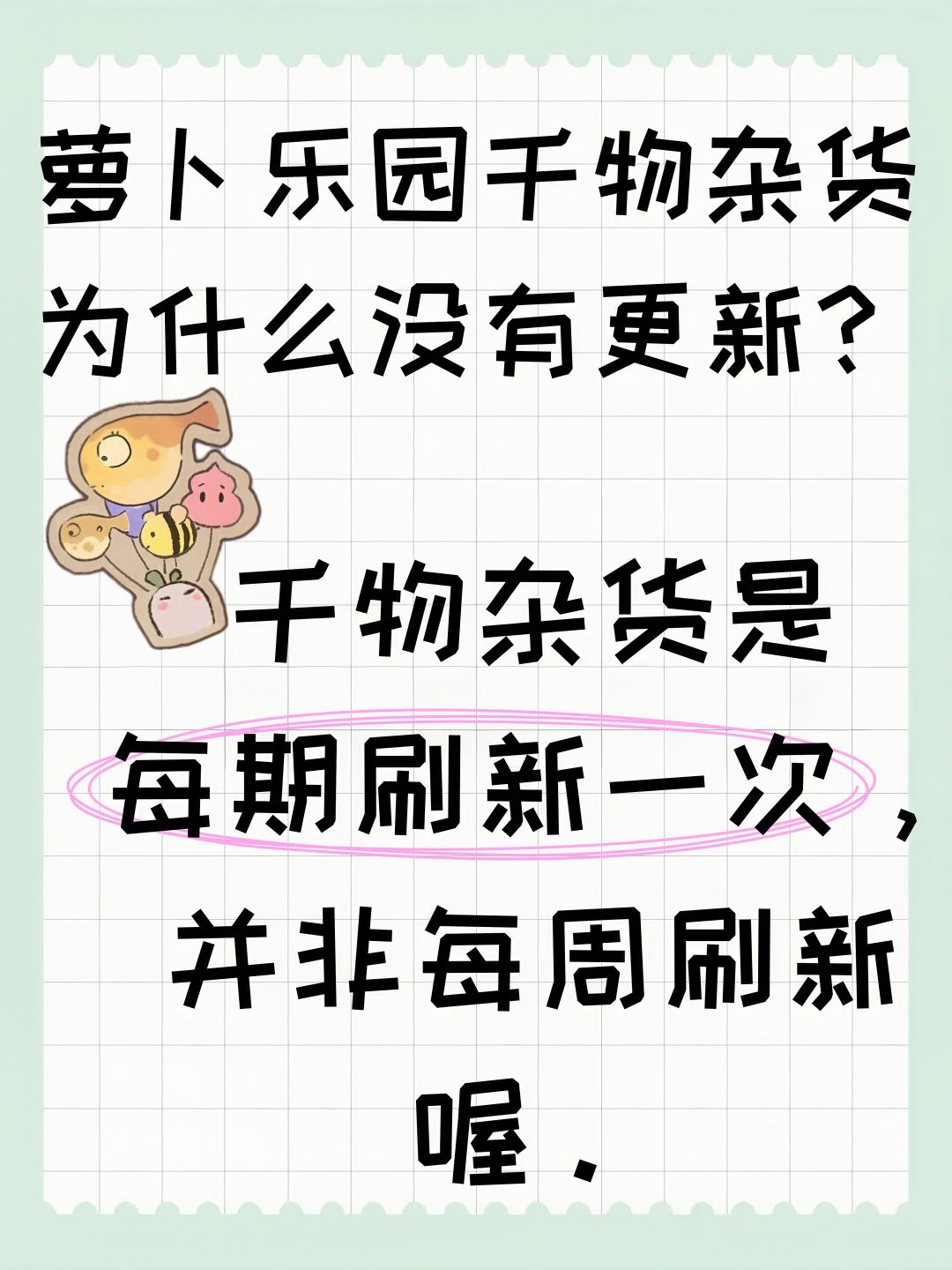 萝卜乐园千物杂货为什么没有更新？ 2