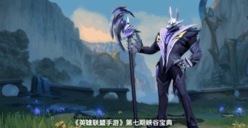 【版本先知】新一期峡谷宝典揭晓，限定皮肤、海量奖励拿到手软！