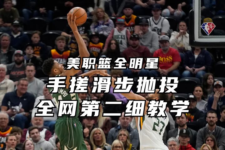 手搓滑步抛投 全网二细教学丨美职篮全明星截图