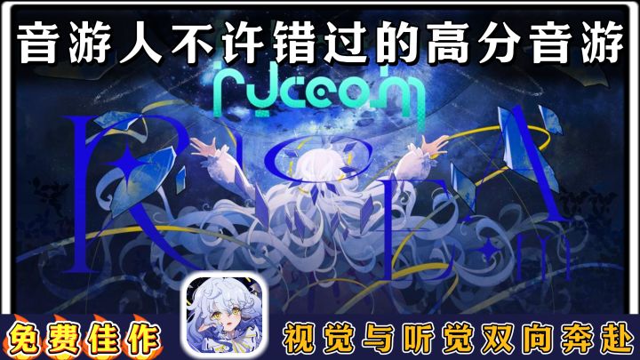 谁说免费就没有好游戏?来玩Ryceam!享受音游中的视听盛宴!截图