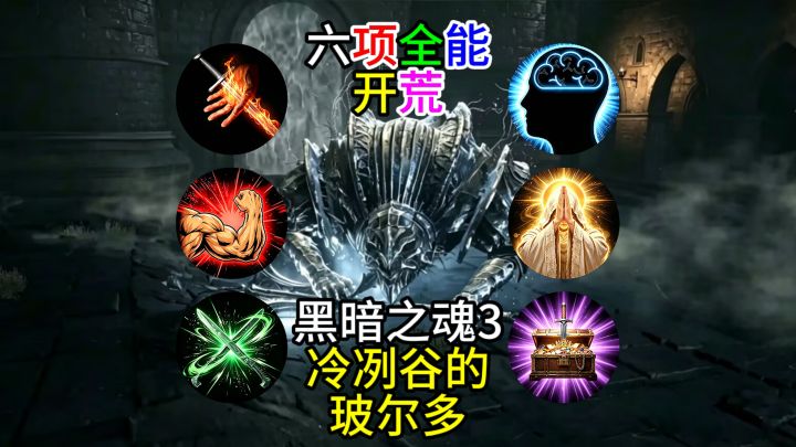 【黑暗之魂3】六项全能开荒--冷冽谷的玻尔多截图