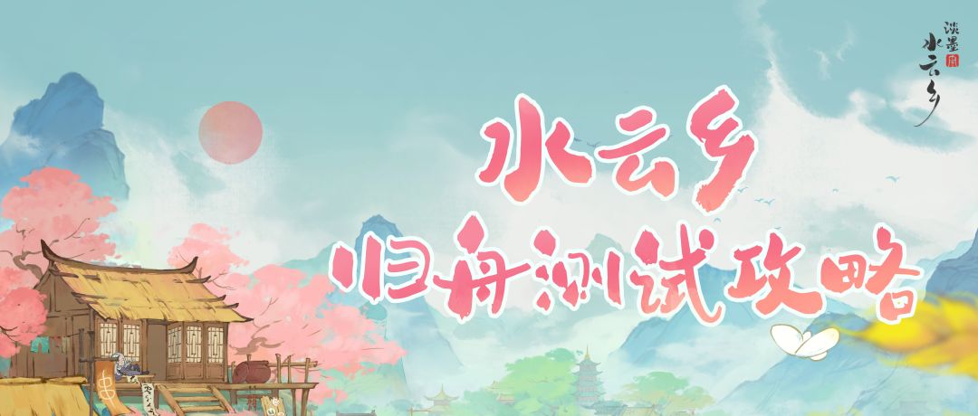 【游戏攻略】归舟测试怎么玩?人手一本入门指南 1