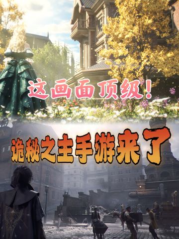 超真实还原 诡秘之主手游来啦！