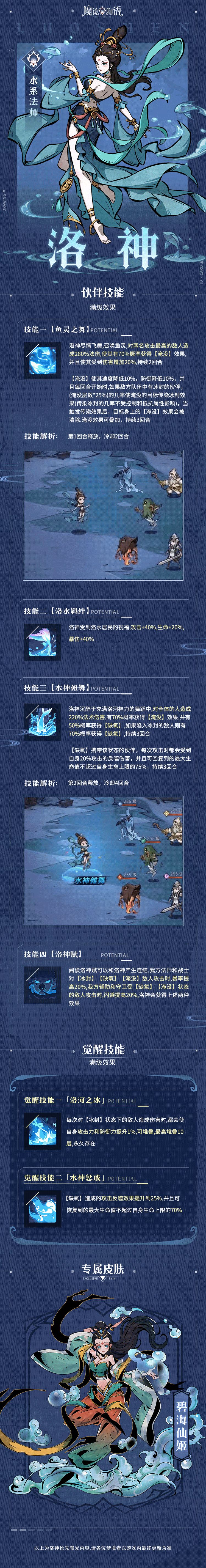 游戏资讯 | 水系伙伴『洛神』技能一览截图