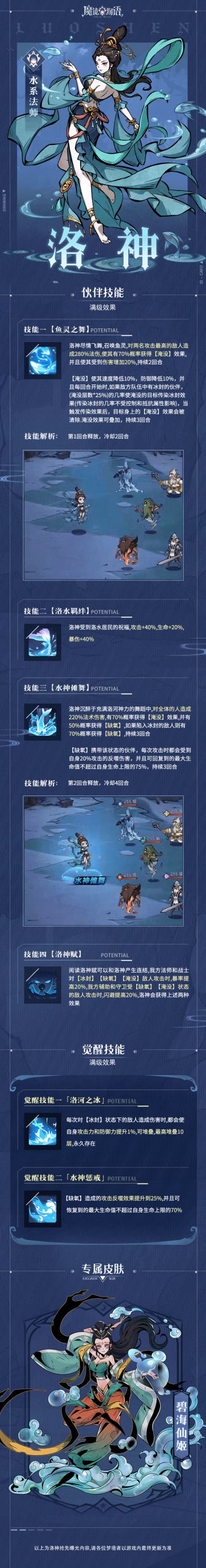 游戏资讯 | 水系伙伴『洛神』技能一览