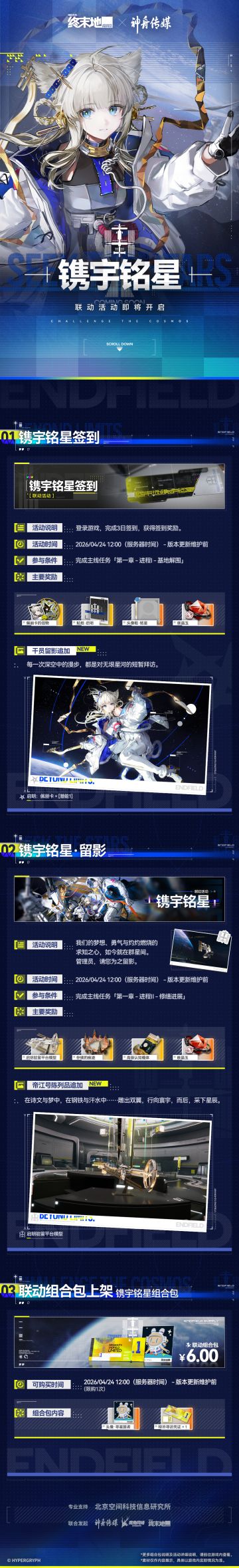 《明日方舟：终末地》「镌宇铭星」联动活动介绍