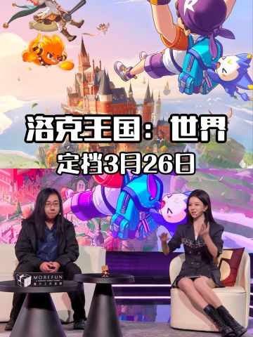 《洛克王国世界》定档3.26长期的等待与延期
